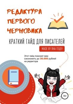 Редактура первого черновика. Краткий гайд для писателей