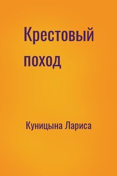 Крестовый поход