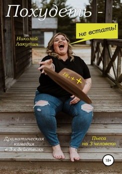 Пьеса на 3 человека. Похудеть не встать! Драматическая комедия Пьеса на 3 человека. Похудеть не встать! Драматическая комедия