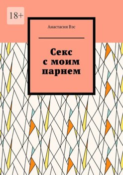 Секс с моим парнем