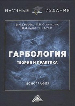 Гарбология: теория и практика