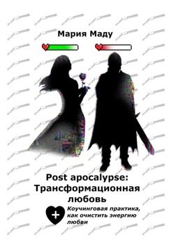 Post apocalypse: Трансформационная любовь