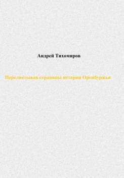Перелистывая страницы истории Оренбуржья