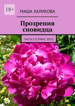 Прозрения сновидца. Часть 2 