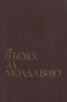 В боях за Молдавию. Книга 1