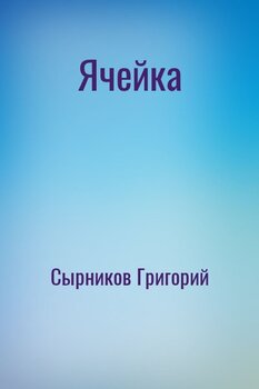 Ячейка