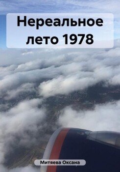 Нереальное лето 1978