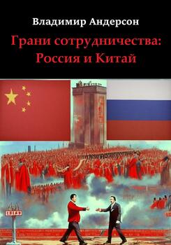 Грани сотрудничества: Россия и Китай
