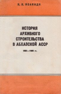 История архивного строительства в Абхазской АССР