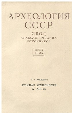 Русская архитектура X-XIII вв.