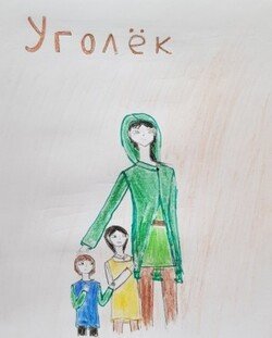 Уголёк