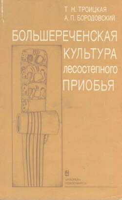 Большереченская культура лесостепного Приобья