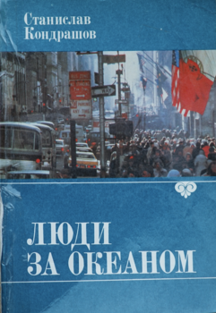  Люди за Океаном