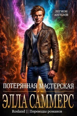 Потерянная мастерская 