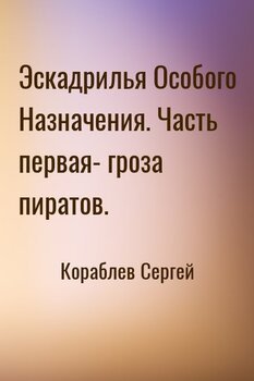 Эскадрилья Особого Назначения. Часть первая- гроза пиратов.