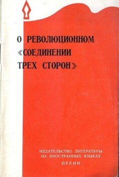 О революционном «соединении трёх сторон»