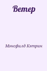 Ветер
