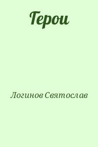 Герои