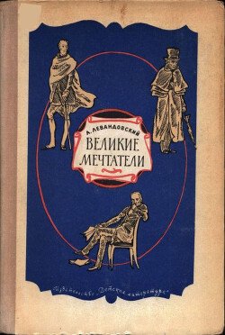 Великие мечтатели