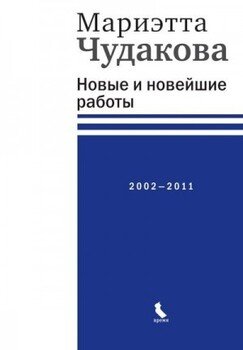 Новые и новейшие работы, 2002–2011