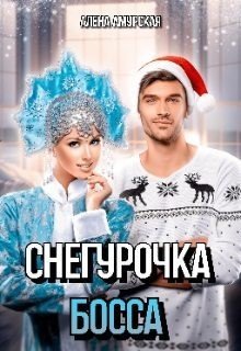 Снегурочка для босса