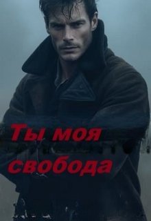 Ты моя свобода