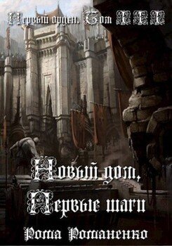 Первый Орден. Книга 3. 