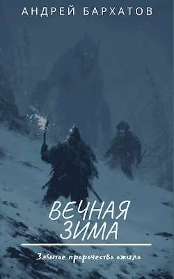 Вечная зима