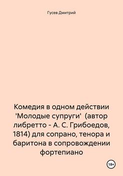 Комедия в одном действии 'Молодые супруги' для сопрано, тенора и баритона в сопровождении фортепиано