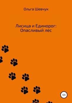 Лисица и Единорог: Опасливый лес