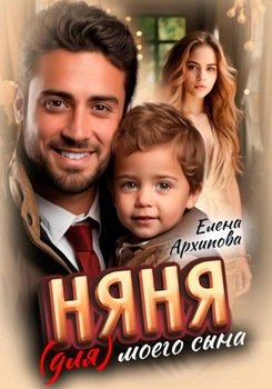 Няня моего сына