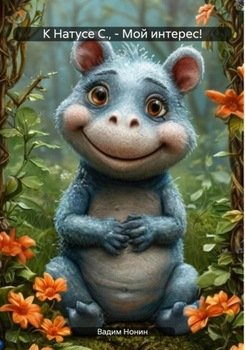 К Натусе С.,– Мой интерес!