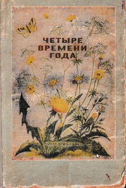 Четыре времени года
