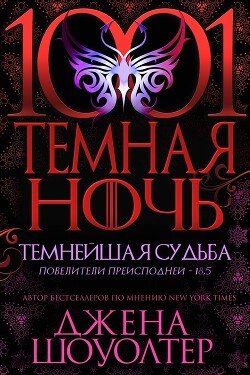 Темнейшая судьба 