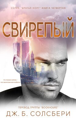 Свирепый 