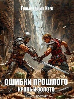 Ошибки прошлого книга 3