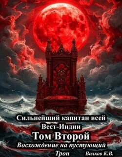 Восхождение на пустующий трон