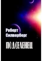 Подселенец
