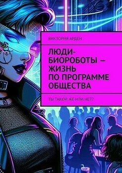 Люди-биороботы – жизнь по программе общества. Ты такой же или нет?