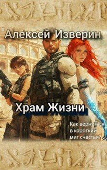 Храм жизни