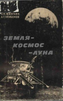 Земля – космос – Луна