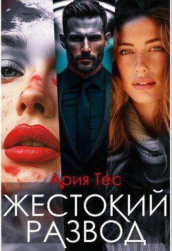 Жестокии развод 