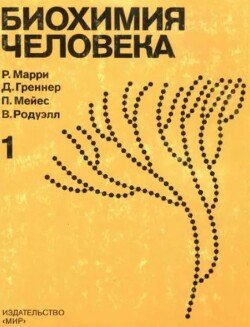 Биохимия человека. В 2-х томах. Том 1