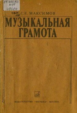 Музыкальная грамота