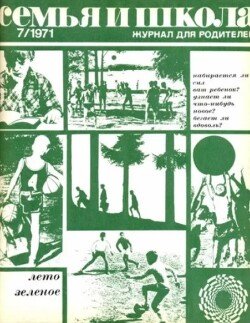 Семья и школа 1971 №07