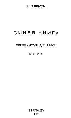 Синяя книга. Петербургский дневник 