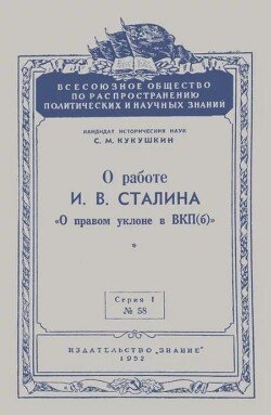О работе И. В. Сталина «О правом уклоне в ВКП»