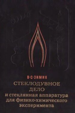 Стеклодувное дело и стеклянная аппаратура для физико-химического эксперимента