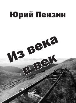 Из века в век
