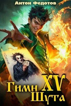 Гимн шута XV
